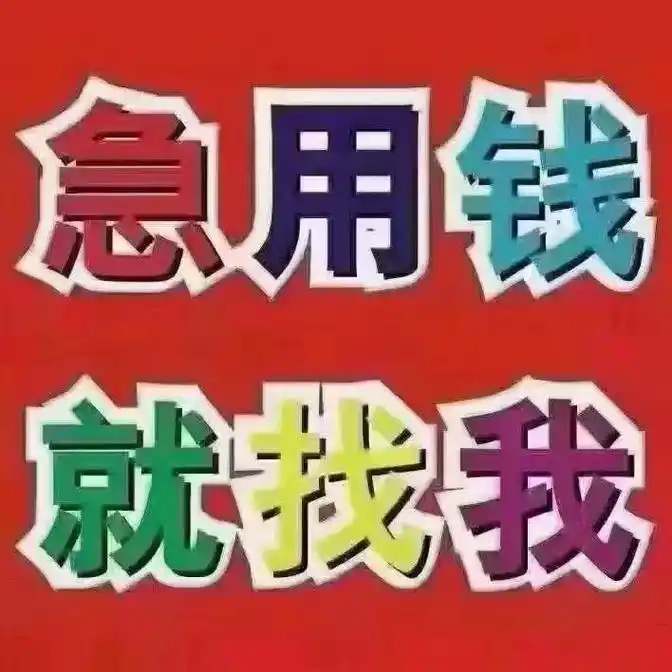 昆明借款 昆明急用钱15096601093 昆明空放借款  昆明私人借款 昆明个人借款 昆明短拆私借 无抵押不担保借款